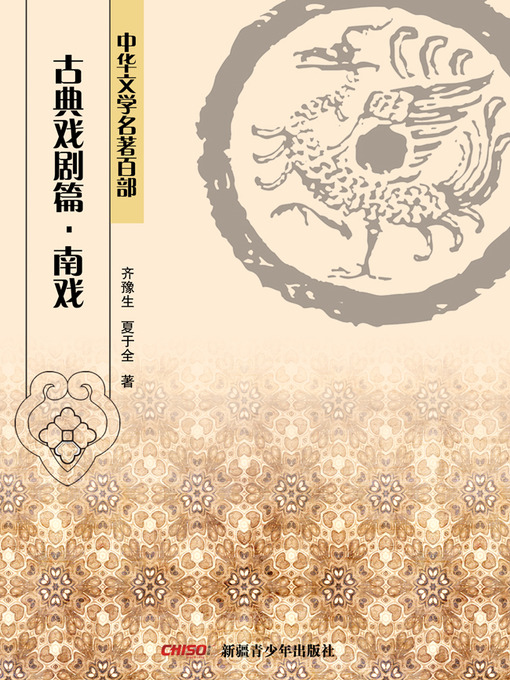 Title details for 中华文学名著百部：古典戏剧篇·南戏 (Chinese Literary Masterpiece Series: Classical Drama：Southern Type of Drama) by 齐豫生 - Available